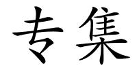 专集的解释