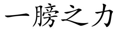 一膀之力的解释