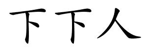 下下人的解释
