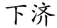 下济的解释