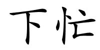 下忙的解释