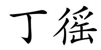 丁徭的解释
