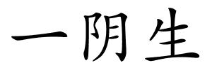 一阴生的解释