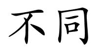 不同的解释