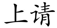 上请的解释