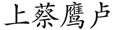 上蔡鹰卢的解释