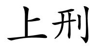 上刑的解释