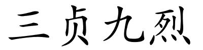 三贞九烈的解释
