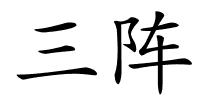 三阵的解释