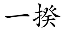 一揆的解释