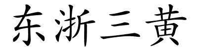 东浙三黄的解释