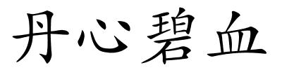 丹心碧血的解释