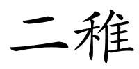 二稚的解释