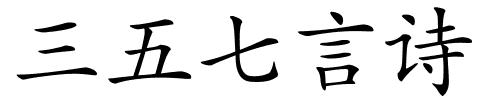 三五七言诗的解释