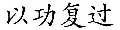 以功复过的解释