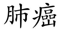 肺癌的解释