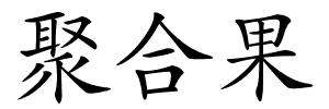 聚合果的解释
