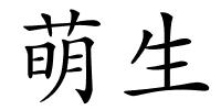 萌生的解释