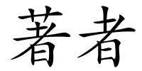 著者的解释