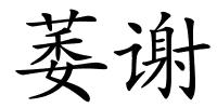 萎谢的解释