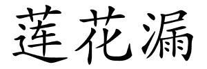 莲花漏的解释