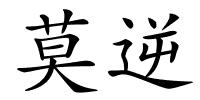 莫逆的解释