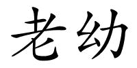 老幼的解释