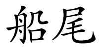 船尾的解释