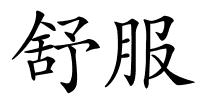 舒服的解释