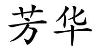芳华的解释