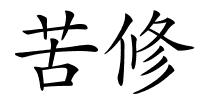 苦修的解释
