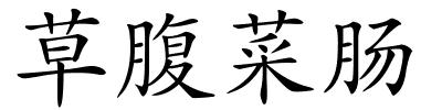 草腹菜肠的解释
