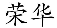 荣华的解释