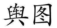 舆图的解释