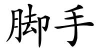 脚手的解释