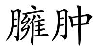 臃肿的解释