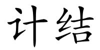 计结的解释