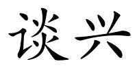 谈兴的解释