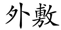 外敷的解释