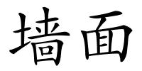 墙面的解释