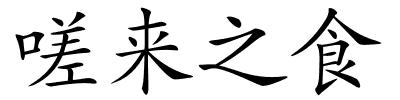 嗟来之食的解释