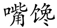 嘴馋的解释