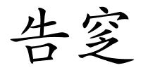 告窆的解释