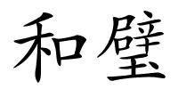 和璧的解释