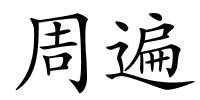 周遍的解释