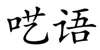呓语的解释