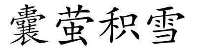 囊萤积雪的解释