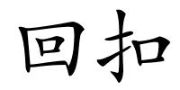 回扣的解释