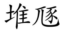 堆豗的解释