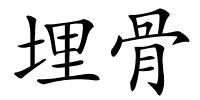 埋骨的解释